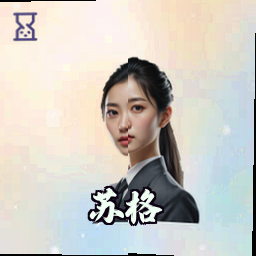 苏格