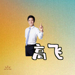 高飞