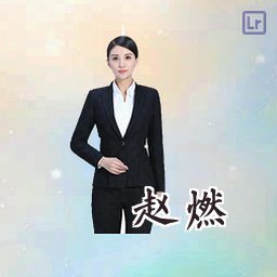 赵燃